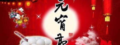 元宵节，狂欢节