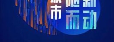 新站广场：影响城市商业进化的新赋能
