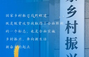 国家乡村振兴局正式挂牌