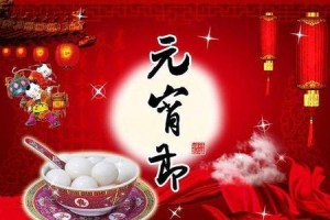 元宵节，狂欢节